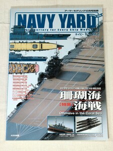 NAVY YARD　ネイビー ヤード　Vol.2　アーマーモデリング2005年12月号別冊　大日本絵画 ／ 特集　珊瑚海海戦