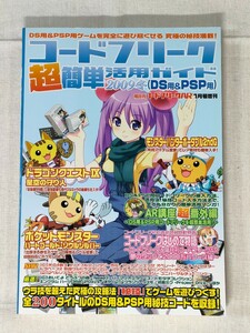 コードフリーク超簡単活用ガイド　2009冬(DS用&PSP用)／隔月刊 コードフリークAR 1月号増刊