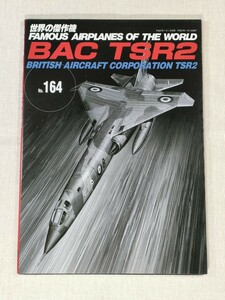 世界の傑作機　No.164　BAC TSR2 ／ FAMOUS AIRPLANES OF THE WORLD No.164　BRITISH AIRCRAFT CORPORATION TSR2