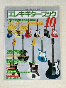 エレキ・ギター・ブック 10／シンコー・ミュージック・ムック／特集　来日40周年記念　アーリー・ベンチャーズのミステリアスに迫る