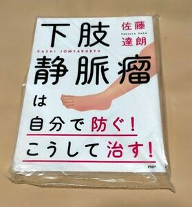 【医学】下肢静脈瘤は自分で防ぐ!こうして治す! 佐藤達朗 PHP