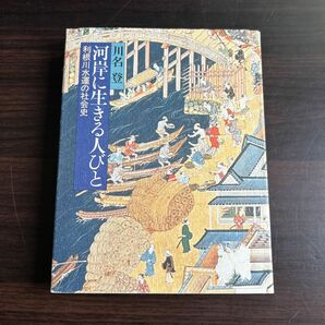 河岸に生きる人びと　利根川水運の社会史