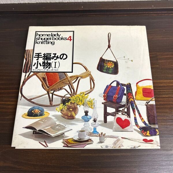 ホームレディ手芸ブックス 4 手編みの小物 1