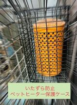 【送料無料】43★ ペットヒーター 保温電球 カバー 保護ケース メッシュ 鳥 いたずら防止_画像9