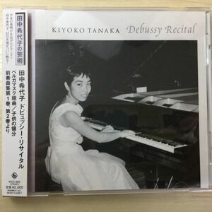 田中希代子★ドビュッシー：前奏曲集、ベルガマスク組曲、子供の領分