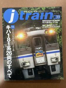 jtrain vol.39 特集 さようならキハ181系