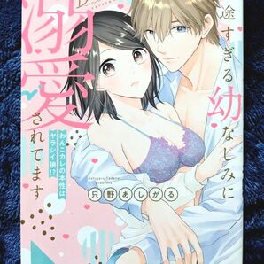 一途すぎる幼なじみに溺愛されてます　わんこカレの本性はヤラシイ狼！？ 　 只野あしがる