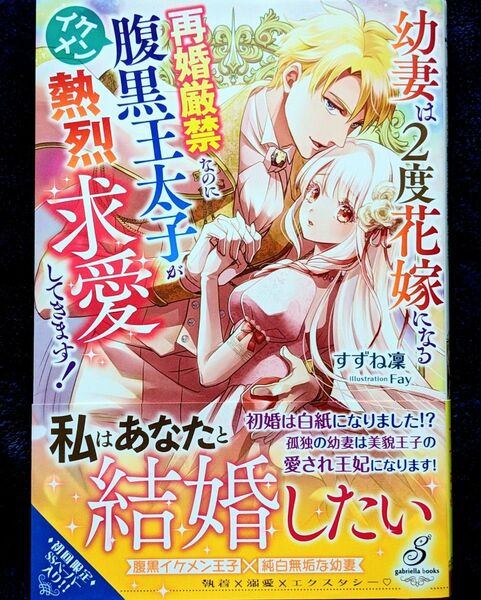 幼妻は２度花嫁になる　再婚厳禁なのにイケメン腹黒王太子が熱烈求愛してきます