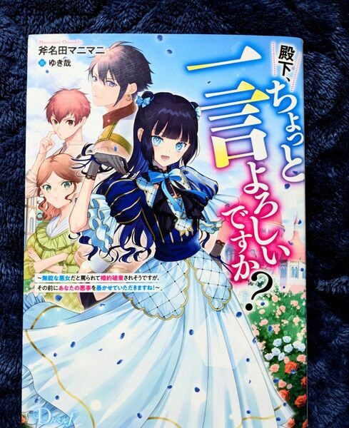 殿下、ちょっと一言よろしいですか？　　無能な悪女だと罵られて婚約破棄されそうですが、その前にあなたの悪事を暴かせていただきますね