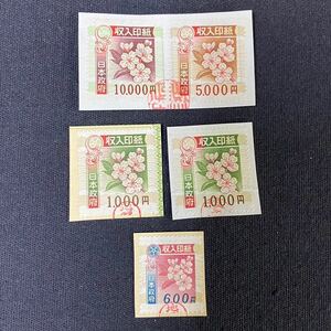 使用済み 収入印紙 5枚 旧デザイン 10000円 5000円 1000円 600円 