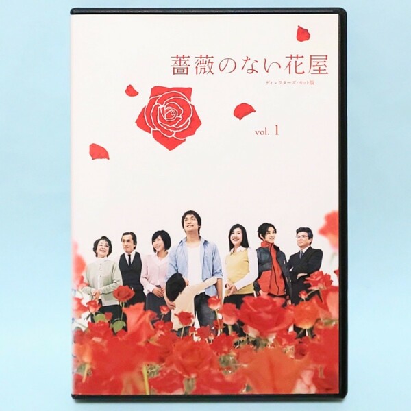 薔薇のない花屋 レンタル版 DVD ドラマ 全巻 セット 野島伸司 香取慎吾 竹内結子 釈由美子 松田翔太 本仮屋ユイカ 玉山鉄二 仁科亜季子