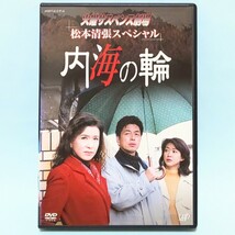 火曜サスペンス劇場 松本清張 スペシャル 内海の輪 レンタル版 DVD 中村雅俊 紺野美沙子 石橋蓮司 十朱幸代 西田健_画像1