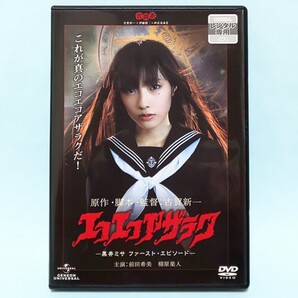 エコエコアザラク 黒井ミサ ファースト・エピソード レンタル版 DVD ホラー 古賀新一 前田希美 栩原楽人 藤崎ルキノ 森万由加 阿部恍沙穂 の画像1