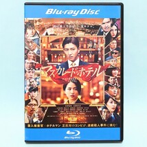 マスカレード・ホテル レンタル版 Blu-ray 東野圭吾 木村拓哉 長澤まさみ 小日向文世 濱田岳 笹野高史 髙嶋政宏 菜々緒 生瀬勝久 松たか子_画像1