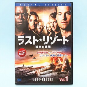 ラスト・リゾート 孤高の戦艦 レンタル版 DVD 海外 ドラマ 全巻 セット アンドレ・ブラウアー スコット・スピードマン デイジー・ベッツ