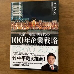東京一極集中時代の100年企業戦略 著者*宮沢文彦