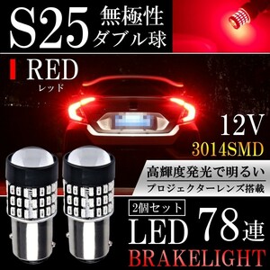 送料無料 LED S25 ダブル 78連 ブレーキランプ ストップランプ テールランプ 赤 レッド 無極性 2個セット