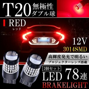 送料無料 LED T20 ダブル 78連 ブレーキランプ ストップランプ テールランプ 赤 レッド 無極性 2個セット