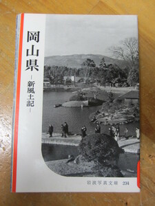 ◯ 岩波写真文庫234【岡山県】新風土記