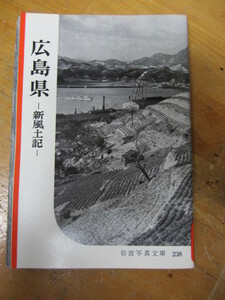 ◯ 岩波写真文庫238【広島県】新風土記