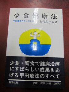 ◯「少食健康法 甲田療法のエッセンス」杉尾敏明編著 創元社