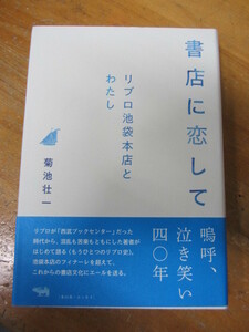 ◯「書店に恋して リブロ池袋店とわたし」菊池壮一 晶文社