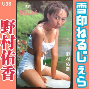 U38◆未使用 テレホンカード 大特価！【雪印 ねるじぇら】◆野村佑香 //美少女 グラビア アイドル 女優 限定 非売品 漫画 雑誌 プレ テレカ