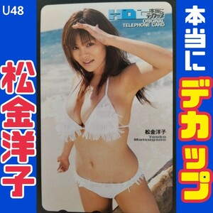 U48◆未使用 テレホンカード 大特価！【松金洋子】◆本当にデカップ 全プレ //美女 グラビア アイドル 女優 限定 非売品 漫画 雑誌 テレカ