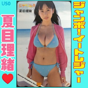 U50◆未使用 テレホンカード 大特価！【夏目理緒】◆ジャンボ!! イートレジャー //美少女 グラビア アイドル 非売品 漫画 雑誌 テレカ