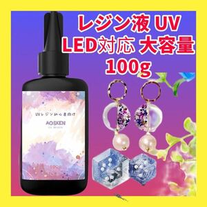 UV/LEDレジン液100gDIY ハンドメイド　レジン液　素材　資材　アクセサリー