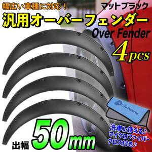 オーバーフェンダー 汎用 50mm ハミタイ 軽トラ 軽自動車 セダン ジムニー カプチーノ パジェロミニ クロカン 四駆 4W 旧車 黒 ブラック