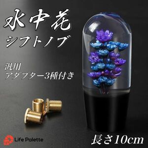 水中花 シフトノブ 汎用 10cm 100mm 当時物 丸型 トラック野郎 街道レーサー 旧車 デコトラ ハコスカ 日野 クリスタル 丸 パープル 紫 青