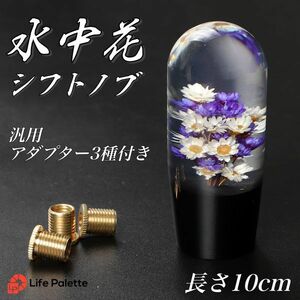 水中花 シフトノブ 汎用 10cm 100mm 当時物 丸型 トラック野郎 街道レーサー 旧車 デコトラ ハコスカ 日野 クリスタル 丸 パープル 紫 白