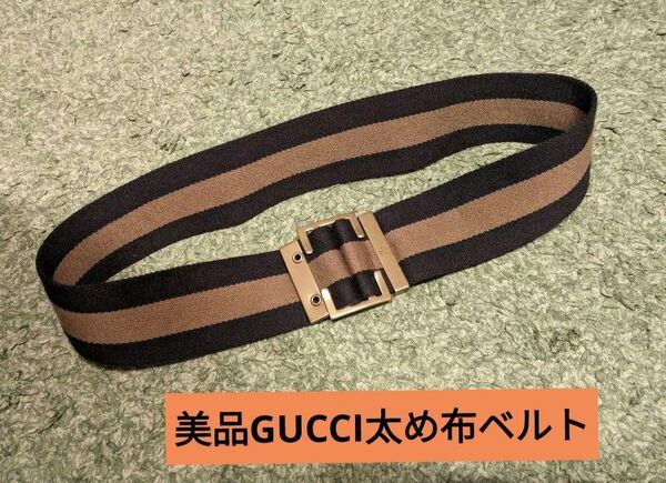 【美品】GUCCI　太め布ベルト　レディース　アジャスト可能（MAX86cm）