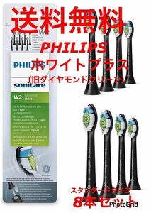 送料無料 純正品 フリップス Philips ソニッケアー Sonicare ホワイトプラス (旧ダイヤモンドクリーン)　替えブラシ 8本セット @&@wbcd@1b