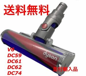 送料無料 新品 並行輸入品 DYSON ダイソン Dyson dyson ソフトローラークリーンヘッド Soft roller cleaner head DC59 DC61 DC62 DC74 3