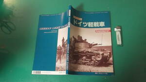 出M6914★　ピクトリアル　ドイツ軽戦車　PANTER臨時増刊　送料198円