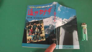 出M6924★　遥かカナダ　フジテレビドラマ「ライスカレー」ロケ日記　初版　送料198円