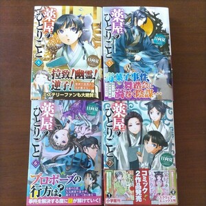 【一読のみ美品】薬屋のひとりごと　4.5.6.7巻　4冊セット　特製ステッカー付　帯付　ヒーロー文庫 日向夏　送料込　猫猫　壬氏　中古美品