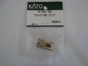 ＫＡＴＯ　ＡＳＳＹパーツ　4154-3Gクモハ211-3001ライトユニット１個入/袋　数量２　新同品