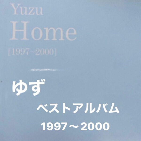 ゆず　／　Home 1997〜2000 ベストアルバム　CD1枚 セル版　　　　⑥