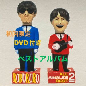 コブクロＤＶＤ付初回生産／ALL SINGLES BEST 2 ベストアルバム(CD2枚.DVD1枚) スリーブケース入り　　④