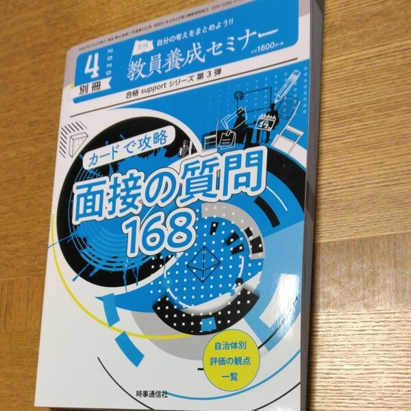 教員養成セミナー　面接の質問168 合格サポートシリーズ