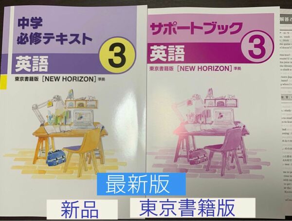 ☆新品　[最新版] 必修テキスト英語(中学3年生) 東京書籍版　教科書準拠問題集