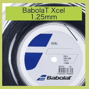 １張分　バボラ Babolat XCEL エクセル 1.25mm テニスガット・ストリング