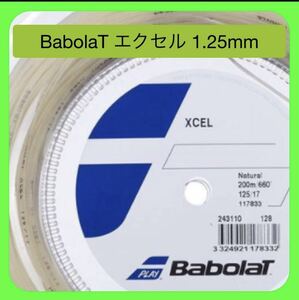 １張分　バボラ Babolat XCEL エクセル 1.25mm テニスガット・ストリング