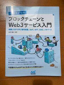 一歩目からのブロックチェーンとＷｅｂ３サービス入門　体験しながら学ぶ暗号資産、ＤｅＦｉ、ＮＦＴ、ＤＡＯ、メタバース 松村雄太／著