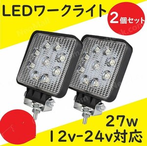 LED ワークライト 2個セット 12V-24V 27W 作業灯 投光器 フォグランプ 前照灯 集魚灯 トラクター コンバイン 農作業に