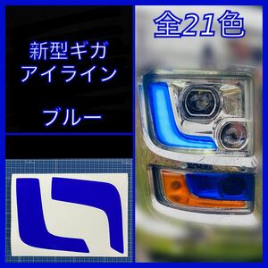 ISUZU 新型ギガ ファイブスター アイライン【ブルー】