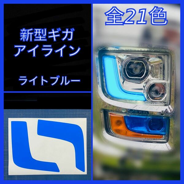 ISUZU 新型ギガ ファイブスター アイライン【ライトブルー】